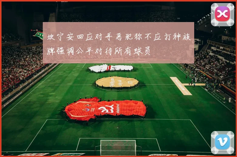 坎宁安回应对手恶犯称不应打种族牌强调公平对待所有球员