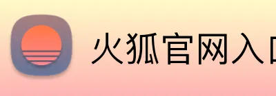 火狐官网入口 logo